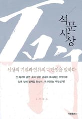 석문사상(증보판) 표지 이미지