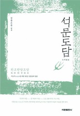 석문도담 표지 이미지