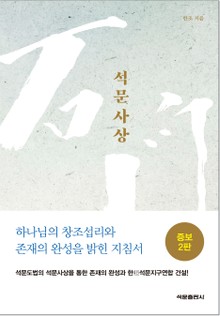 석문사상(증보2판)