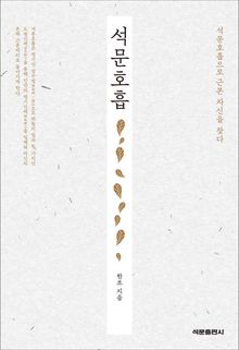 석문호흡