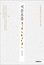 석문호흡