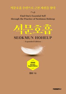석문호흡 SEOKMUN HOHEUP