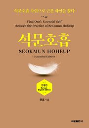 석문호흡 SEOKMUN HOHEUP
