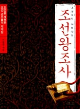 소설보다 재미있는 조선왕조사 표지 이미지