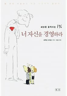 너 자신을 경영하라