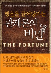 행운을 끌어당기는 관계론의 비밀 표지 이미지