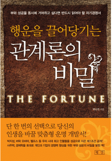 행운을 끌어당기는 관계론의 비밀