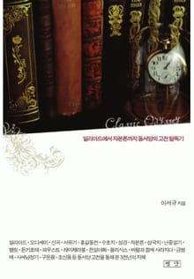 고전의 숲에서 지혜를 찾다