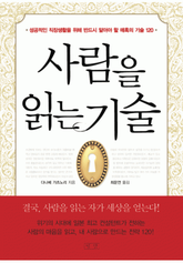 사람을 읽는 기술 표지 이미지