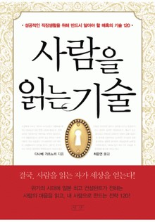 사람을 읽는 기술