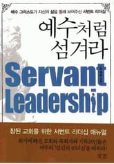 예수처럼 섬겨라 표지 이미지