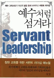 예수처럼 섬겨라