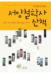 한 권으로 읽는 서양철학사 산책 표지 이미지