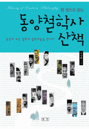 한 권으로 읽는 동양철학사 산책