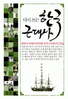 다시 쓰는 한국근대사