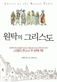 원탁의 그리스도