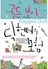 골든보이 딕헌터의 모험 표지 이미지