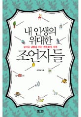 내 인생의 위대한 조언자들 표지 이미지