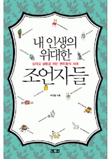 내 인생의 위대한 조언자들