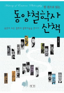 한 권으로 읽는 동양철학사 산책 1 (1/2)