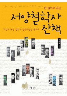 한 권으로 읽는 서양철학사 산책 1 (1/2)