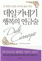 데일 카네기 행복의 연금술 표지 이미지