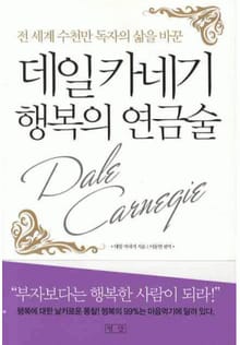 데일 카네기 행복의 연금술