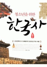 청소년을 위한 한국사 표지 이미지