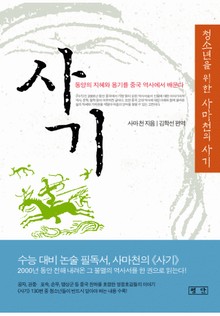 청소년을 위한 사마천의 사기