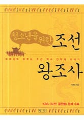 청소년을 위한 조선왕조사 표지 이미지