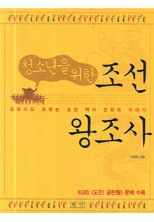 청소년을 위한 조선왕조사