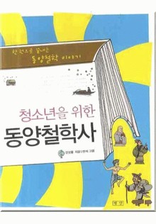 청소년을 위한 동양철학사 2