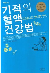 기적의 혈액건강법 표지 이미지