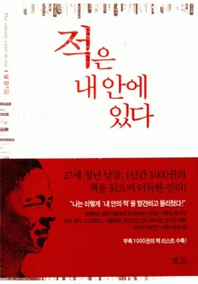 적은 내 안에 있다