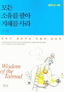 모든 소유를 팔아 지혜를 사라