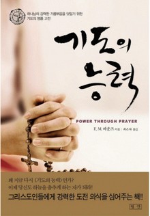 기도의 능력