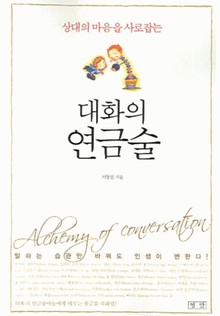 대화의 연금술