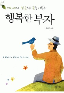 행복한 부자