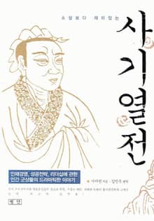 사기열전