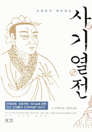 사기열전