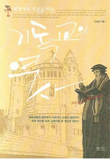 기독교의 역사