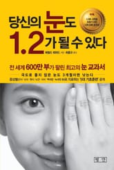 당신의 눈도 1.2가 될 수 있다 표지 이미지