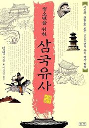 청소년을 위한 삼국유사