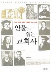 인물로 읽는 교회사 표지 이미지