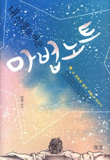 내 인생을 바꾼 마법노트