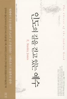 인도의 길을 걷고 있는 예수