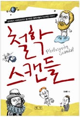 철학 스캔들 표지 이미지