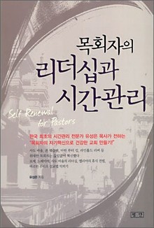 목회자의 리더십과 시간관리