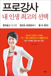 프로강사 내 인생 최고의 선택 표지 이미지