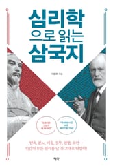 심리학으로 읽는 삼국지 표지 이미지